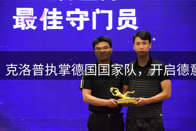 克洛普执掌德国国家队，开启德意志足球复兴之路