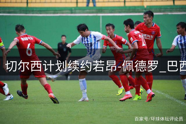 切尔西计划续约若昂-佩德罗 巴西前锋获俱乐部高度认可