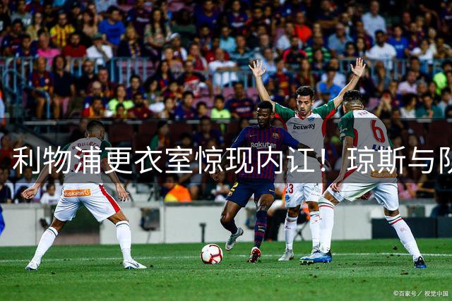 利物浦更衣室惊现内讧！琼斯与队长索博赛后爆发肢体冲突