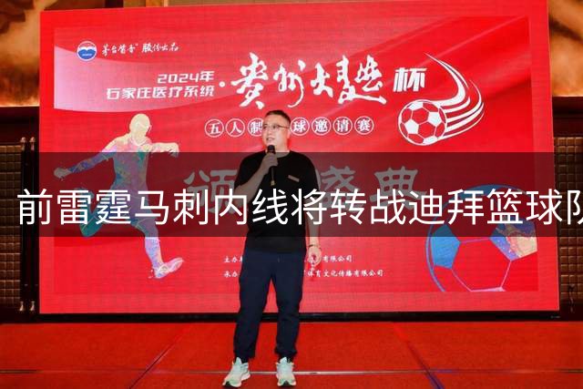 前雷霆马刺内线将转战迪拜篮球队，上赛季他在欧洲赛场表现不俗？