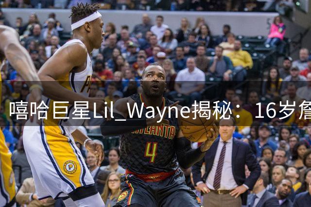 嘻哈巨星Lil Wayne揭秘：16岁詹姆斯带伤赴约 初遇即显王者风范