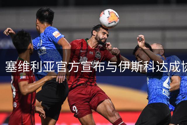 塞维利亚官方宣布与伊斯科达成协议 将签约2年