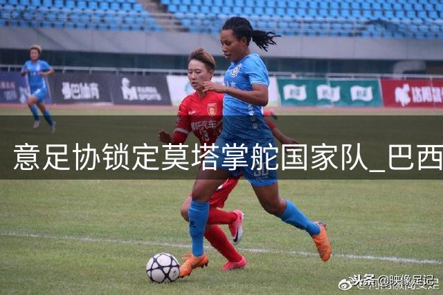 意足协锁定莫塔掌舵国家队 巴西裔少帅或成改革关键先生