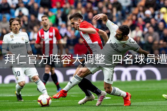 拜仁官方阵容大调整 四名球员遭除名引关注