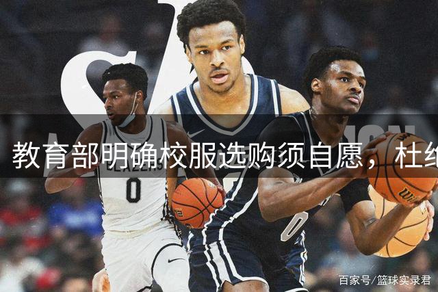 教育部明确校服选购须自愿，杜绝强制行为