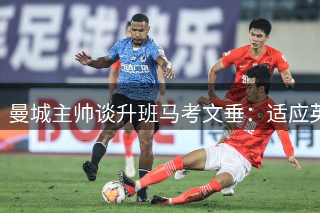 曼城主帅谈升班马考文垂：适应英超需要过程