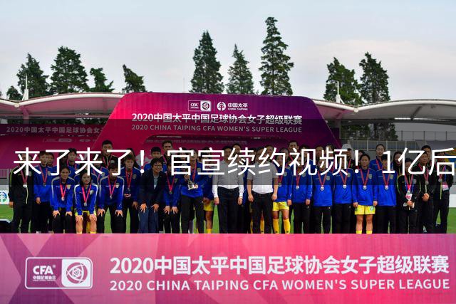 来了来了！官宣续约视频！1亿后卫联手爱德华兹