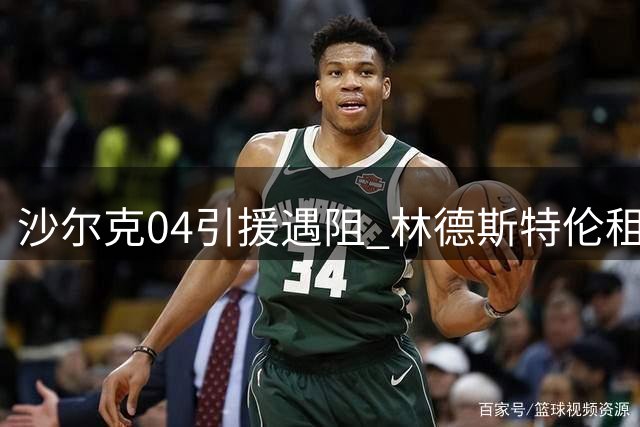 沙尔克04引援遇阻 林德斯特伦租借谈判陷入僵局