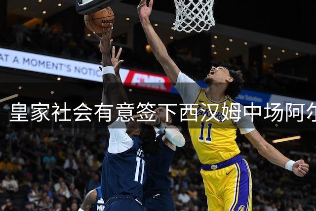 皇家社会有意签下西汉姆中场阿尔瓦雷斯