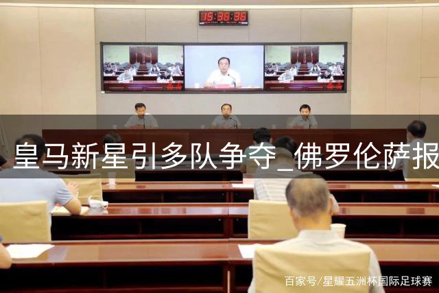 皇马新星引多队争夺 佛罗伦萨报价租借+买断遭拒