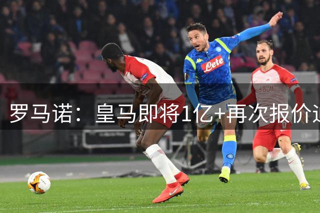 罗马诺：皇马即将1亿+再次报价迪奥曼德！拜仁签18岁新星达协议！