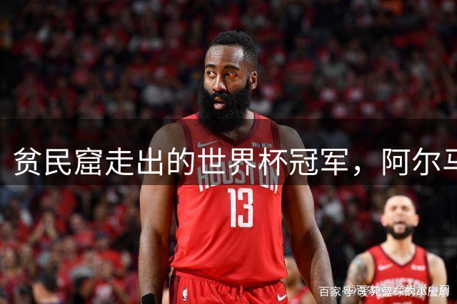 贫民窟走出的世界杯冠军，阿尔马达父母是谁？父亲支持踢球，母亲姓名至今成谜