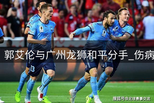 郭艾伦与广州龙狮和平分手 伤病成职业生涯转折点