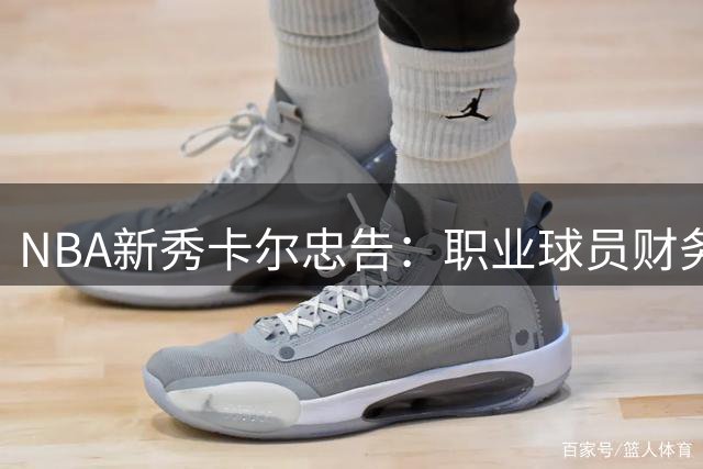 NBA新秀卡尔忠告：职业球员财务管理的两个黄金法则